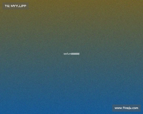 wefun电子竞技俱乐部